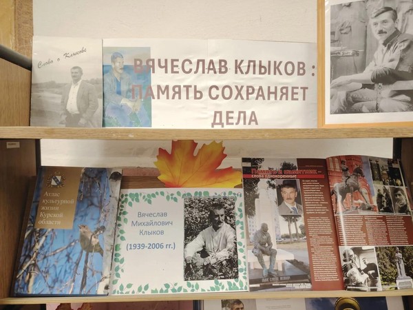 Краеведческая экспозиция «Вячеслав Клыков: память сохраняет дела»