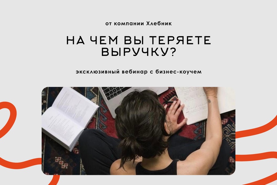 Вебинар "На чем вы теряете выручку?"