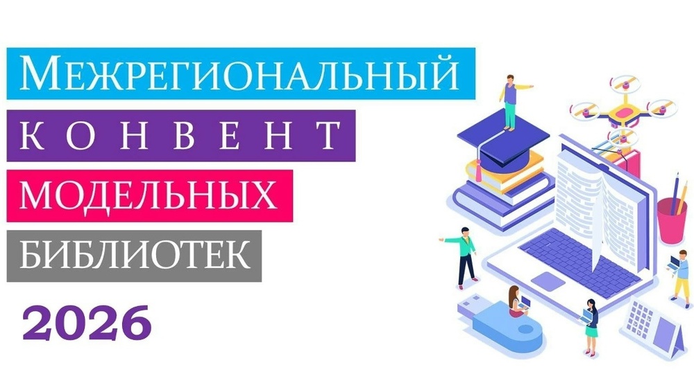 Конвент специалистов модельных муниципальных библиотек