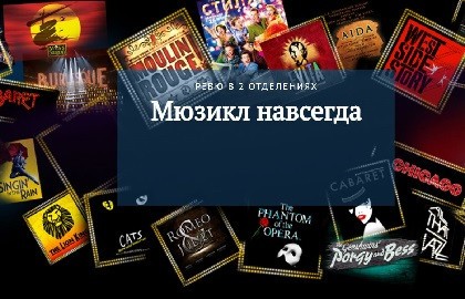 Мюзикл навсегда!
