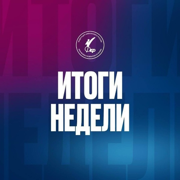 Всероссийские соревнования по кикбоксингу имени М.И. Мельцера