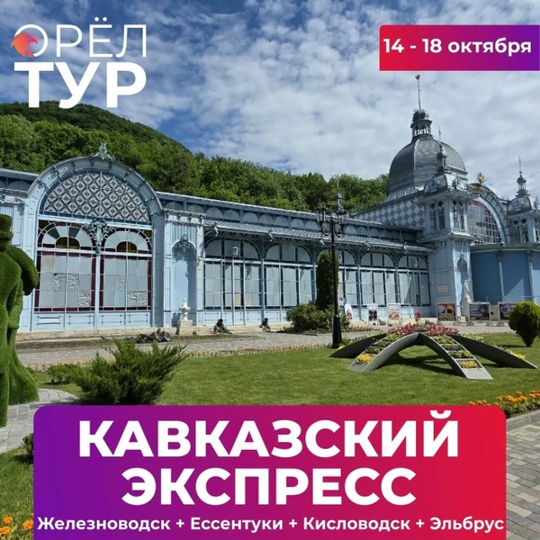 Кавказский экспресс