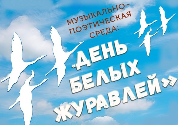 «День белых журавлей»