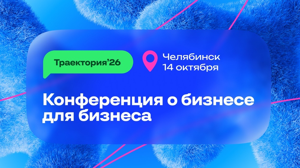 Траектория’26