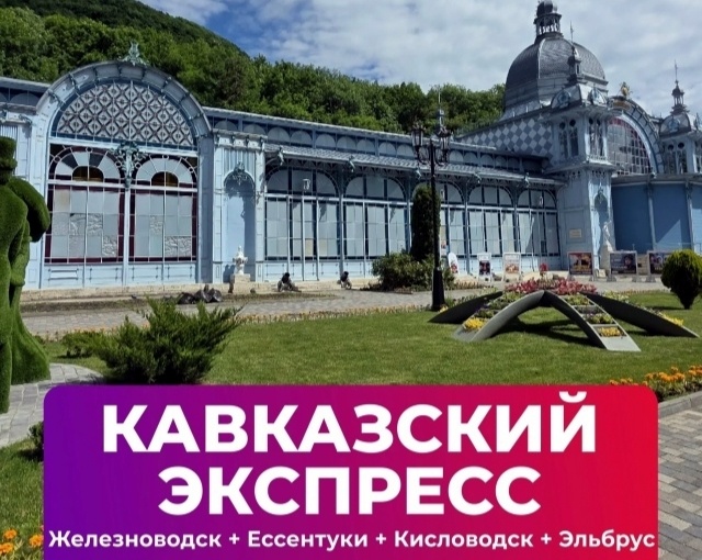 Кавказский экспресс