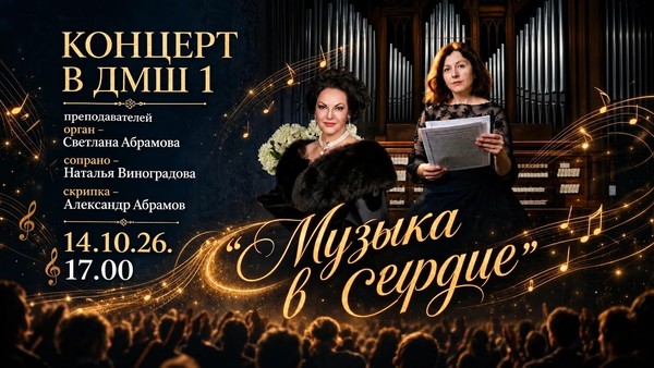 «Музыка в сердце»