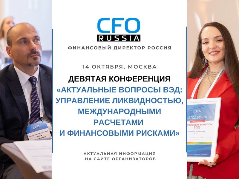 Девятая конференция «Актуальные вопросы ВЭД: управление ликвидностью, международными расчетами и финансовыми рисками»