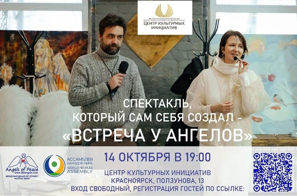 Спектакль, который сам себя создал, «Встреча у ангелов»