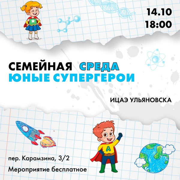 Семейная среда: юные супергерои