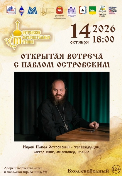 Открытая встреча с Павлом Островским