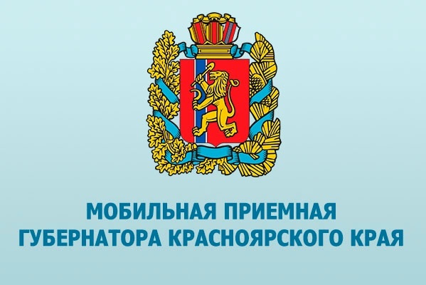 Выездной личный приём граждан мобильной приёмной Губернатора Красноярского края