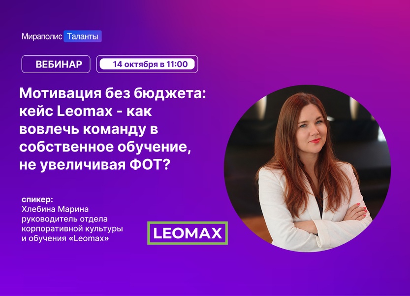Мотивация без бюджета: как вовлечь команду в собственное обучение, не увеличивая ФОТ? Кейс Leomax
