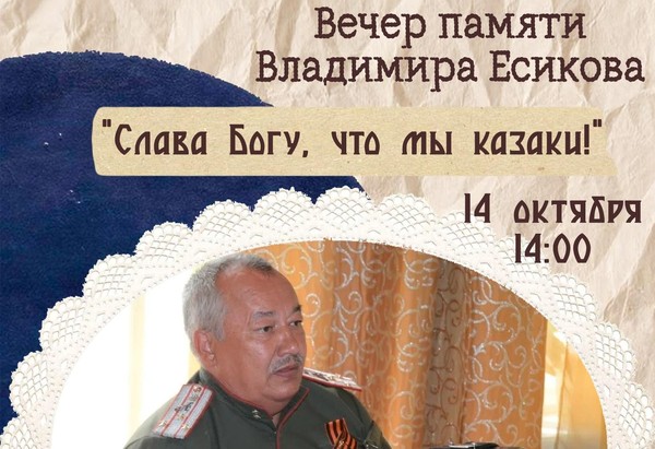 Вечер памяти Владимира Есикова «Слава Богу, что мы казаки»