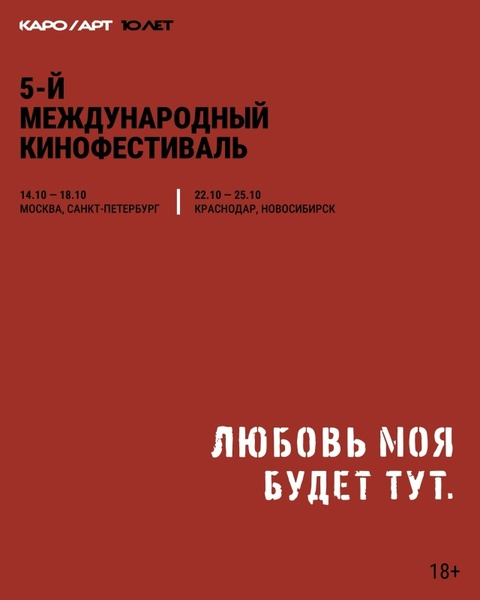 5-й Международный кинофестиваль авторского кино КАРО/АРТ