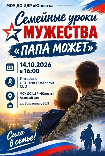 Семейные уроки мужества «Папа может»