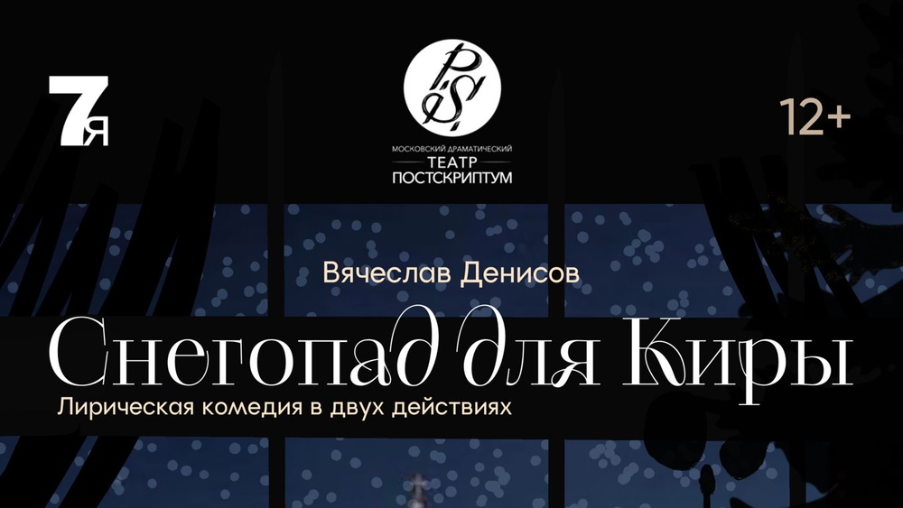 Спектакль "Снегопад для Киры" реж. О. Морозова