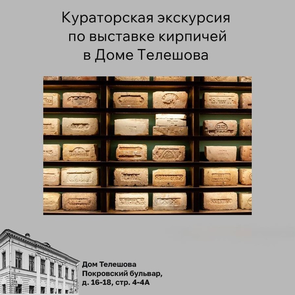 Кураторская экскурсия "Московские кирпичные клейма XVII — XX веков"