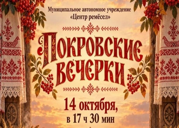 Мероприятие «Покровские вечерки»