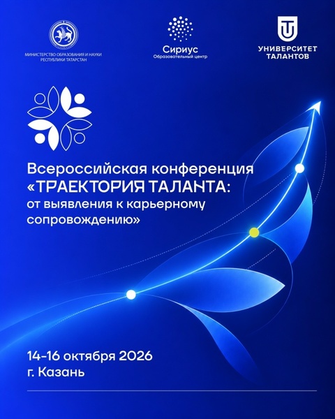 Траектория Таланта: от выявления к профессиональному самоопределению