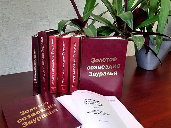 Презентация книги «Золотое созвездие Зауралья» том 5