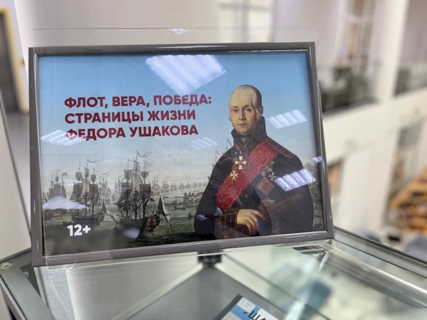 Час истории «Флот, вера, победа: адмирал Ушаков»