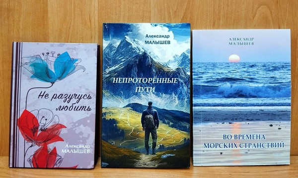 Встреча с писателем Александром Малышевым «Литература — мир особый...»