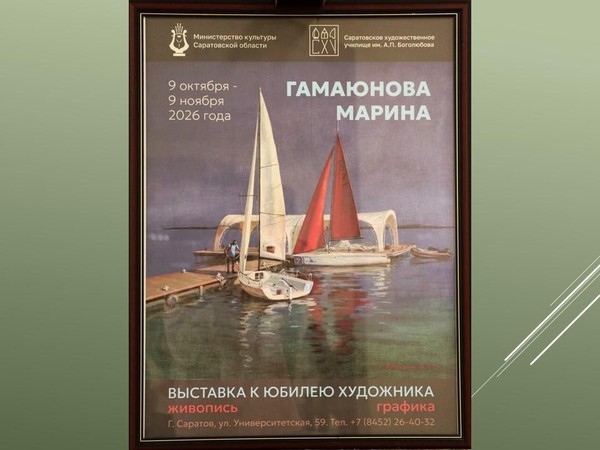 Юбилейная выставка преподавателя СХУ Марины Глебовны Гамаюновой