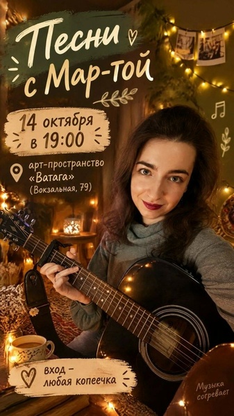 Музыкальный вечер «Песни с Мар-Той»