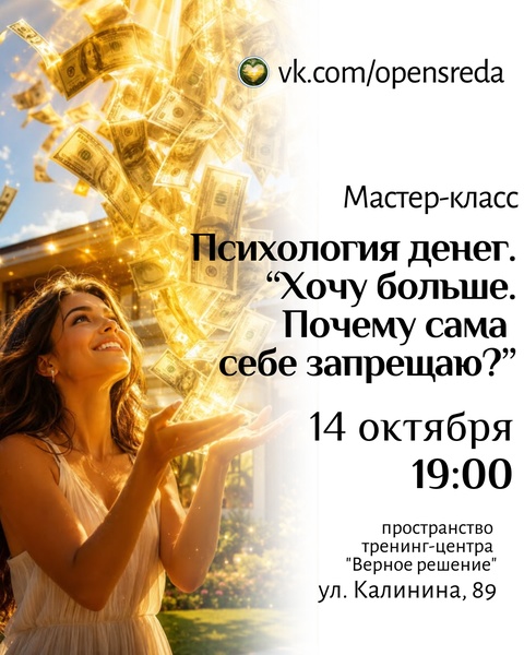 Мастер-класс «ХОЧУ БОЛЬШЕ! Почему сама себе запрещаю?»