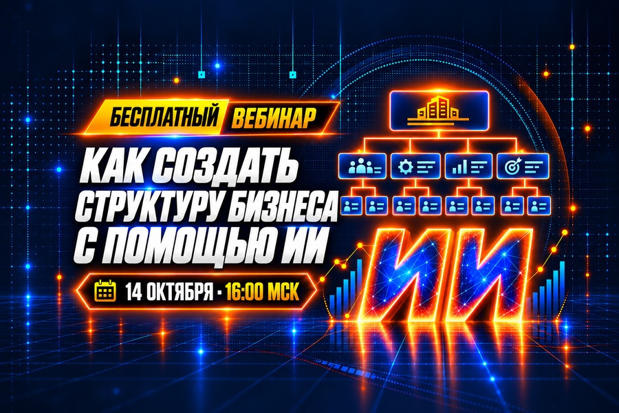 Бесплатный вебинар «Как создать структуру бизнеса с помощью ИИ»