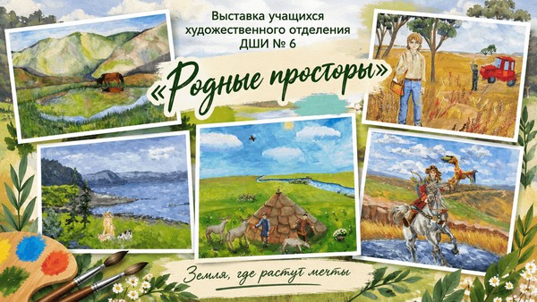 Выставка «Родные просторы»