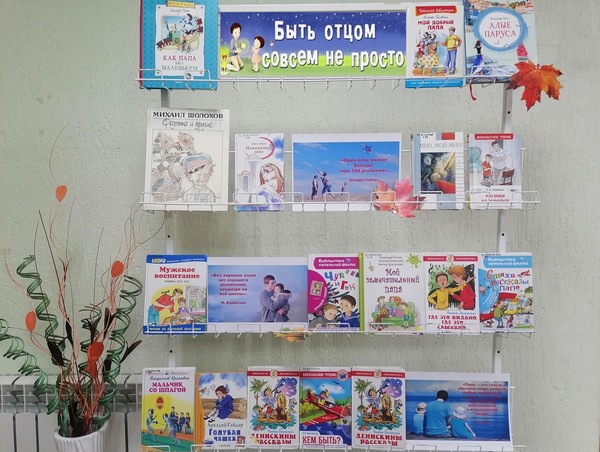 Книжно-иллюстрированная выставка «Быть отцом совсем не просто»