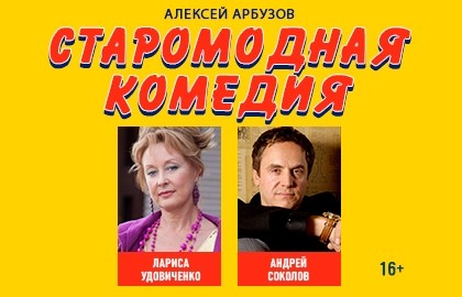 Старомодная комедия