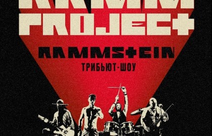 Кавер-шоу Rammstein - RAMMproJect