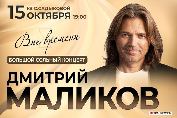 Дмитрий Маликов «Вне времени»/ Большой сольный концерт