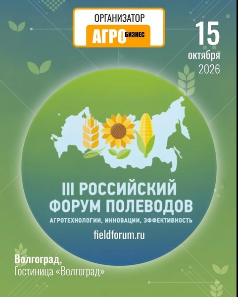 Российский форум полеводов-2026