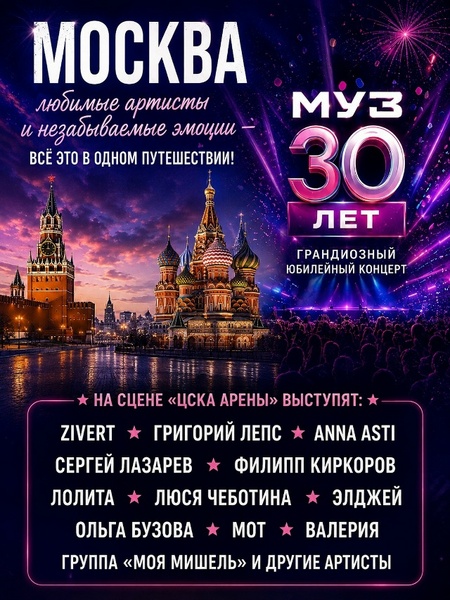 МУЗ-ТВ 30 лет