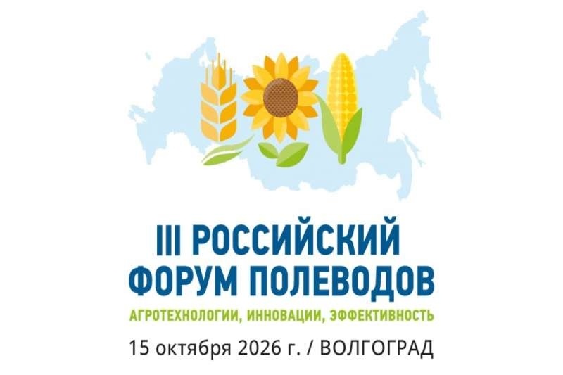 Российский форум полеводов-2026