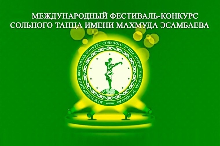 XVII Международный фестиваль-конкурс сольного танца имени Махмуда Эсамбаева