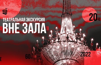 Вне зала
