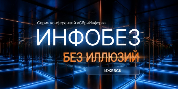 Инфобез без иллюзий. «СёрчИнформ» приглашает на практическую ИБ-конференцию