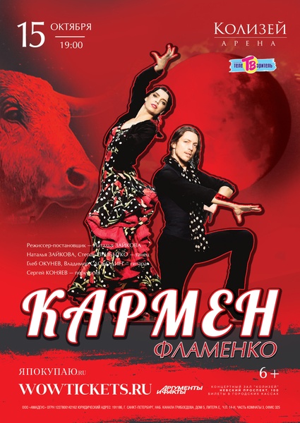 Фламенко-спектакль «Кармен»