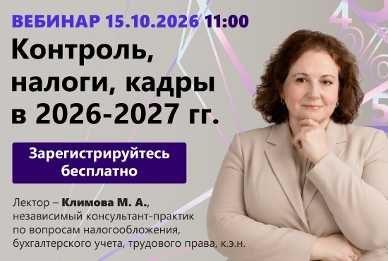 Контроль, налоги, кадры в 2026-2027 гг.
