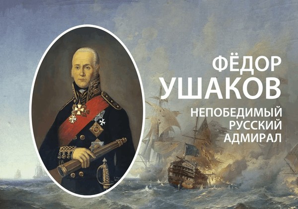 15 октября день памяти св. Федора Ушакова