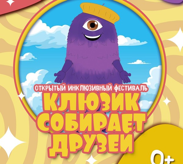 Открытый инклюзивный фестиваль «Клюзик собирает друзей»