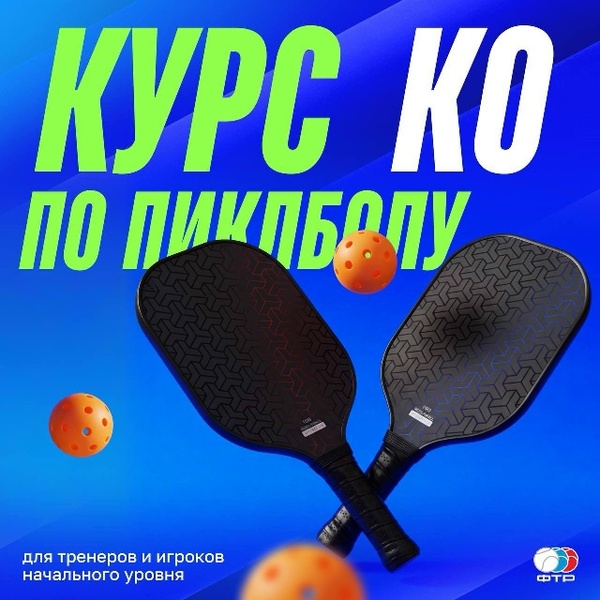 Семинар ФТР для тренеров по пиклболу «К0. Курс по пиклболу для тренеров игроков начального уровня»
