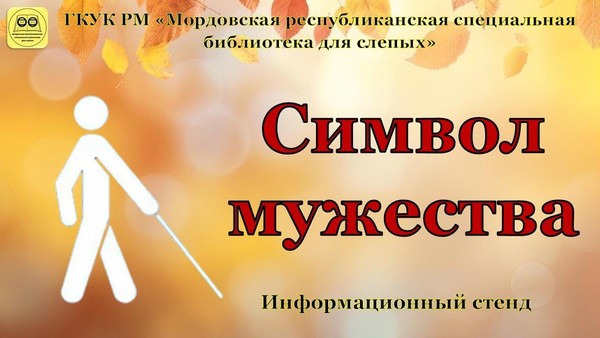 «Символ мужества»: информационный стенд