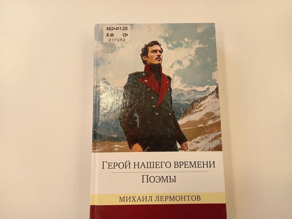 Литературный час «Михаил Лермонтов: известный и неизвестный»