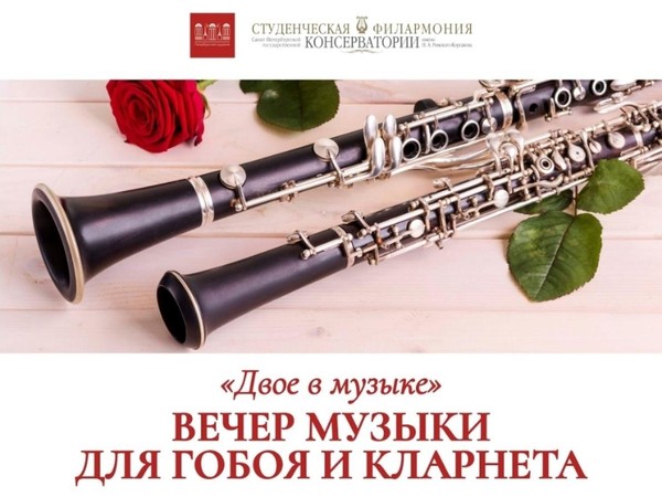«Двое в музыке», вечер гобоя и кларнета