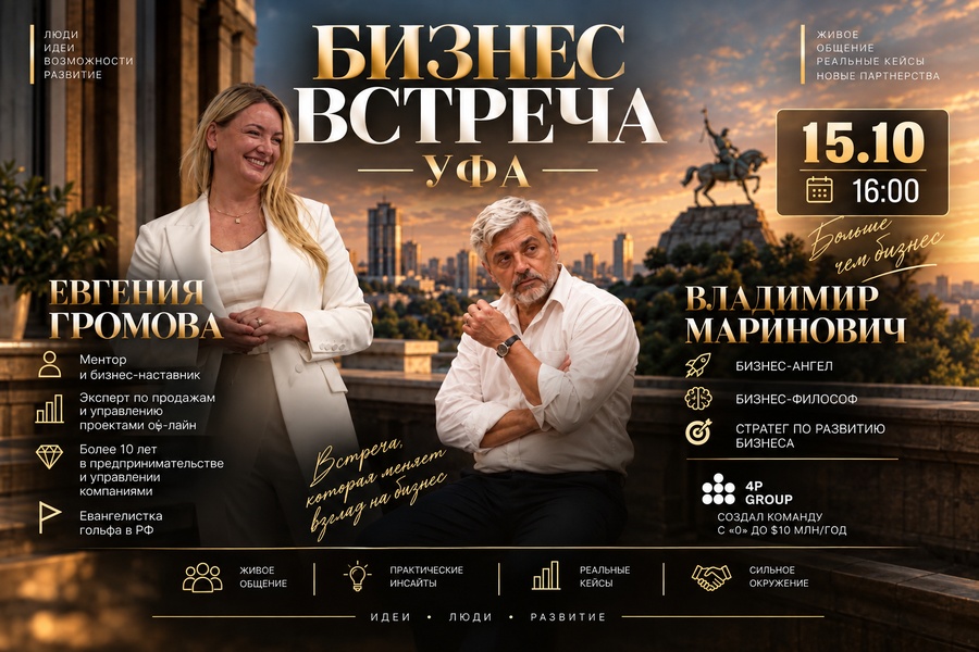 БИЗНЕС-ВСТРЕЧА: идеи, люди, развитие